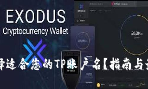 如何选择适合您的TP账户名？指南与最佳实践