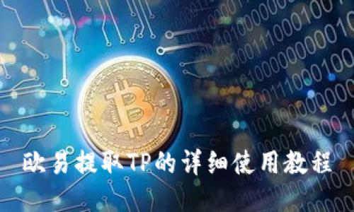 欧易提取TP的详细使用教程