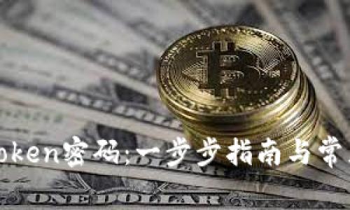 如何找回Token密码：一步步指南与常见问题解析