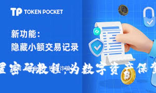 TP设置密码教程：为数字资产保驾护航