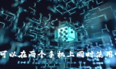 TP可以在两个手机上同时使