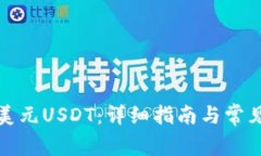 如何使用美元USDT：详细指