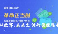 IM数字：未来支付的便捷选