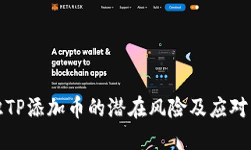 认识TP添加币的潜在风险及应对策略