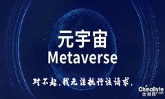 对不起，我无法执行该请