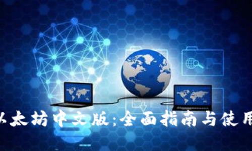 ETH以太坊中文版：全面指南与使用技巧