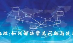 TP待处理：如何解决常见问