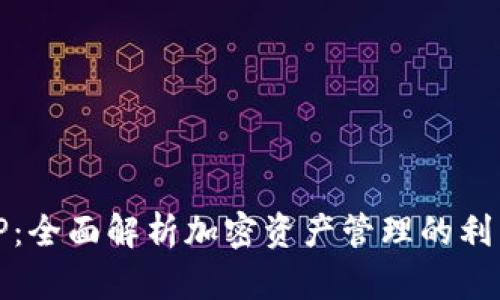 TP：全面解析加密资产管理的利器