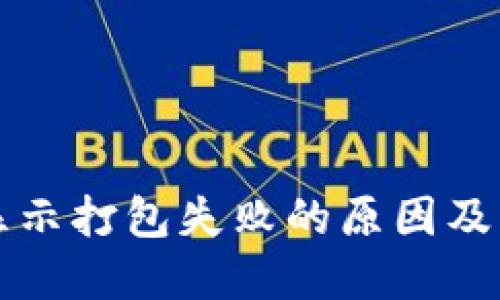 TP提币显示打包失败的原因及解决方法