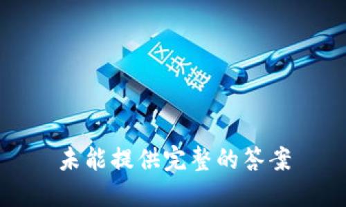 未能提供完整的答案