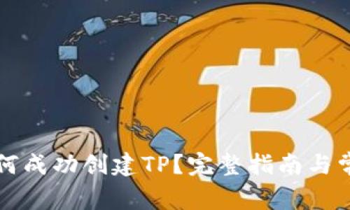 华为手机如何成功创建TP？完整指南与常见问题解答