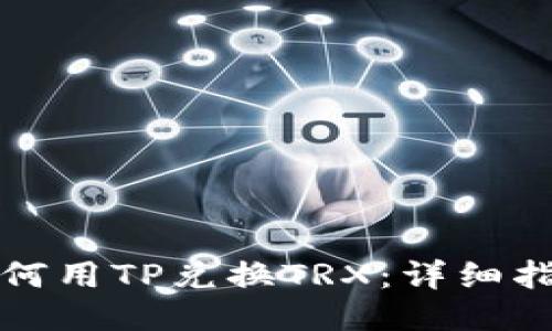 如何用TP兑换TRX：详细指南