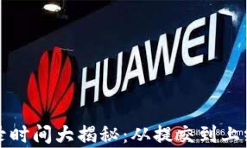 
TP新代币收录时间大揭秘：从提交到上线全流程分析