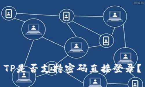 TP是否支持密码直接登录？