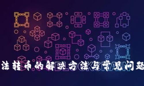 TP无法转币的解决方法与常见问题解析