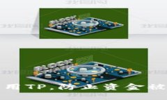 如何安全使用TP，防止资金