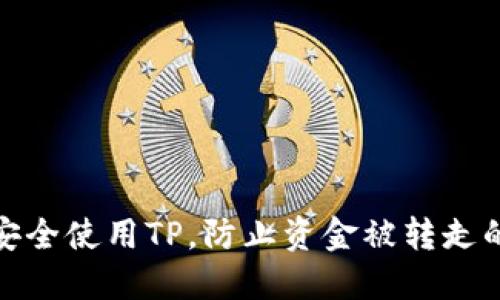 如何安全使用TP，防止资金被转走的策略