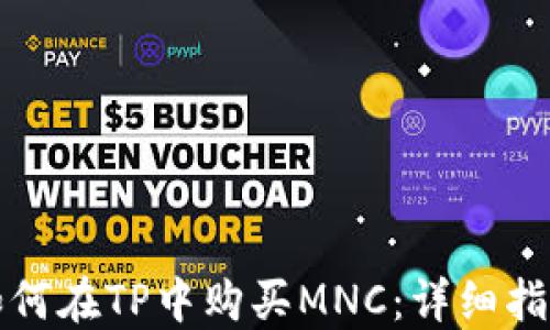 
如何在TP中购买MNC：详细指南