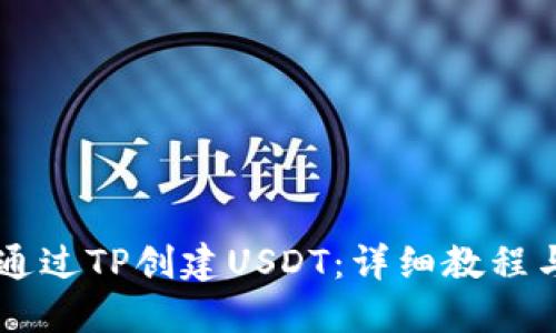 如何通过TP创建USDT：详细教程与FAQ
