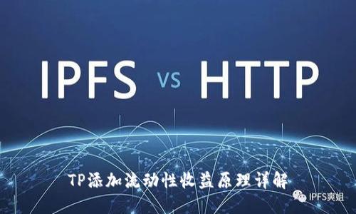 TP添加流动性收益原理详解