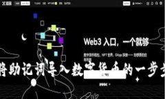 如何将助记词导入数字货