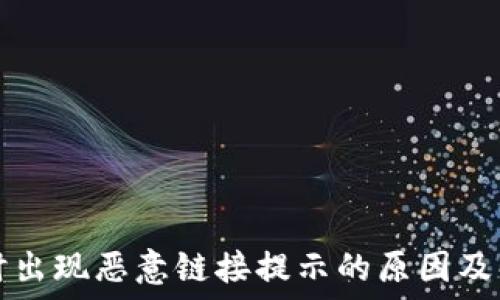   
打开TP时出现恶意链接提示的原因及解决方案