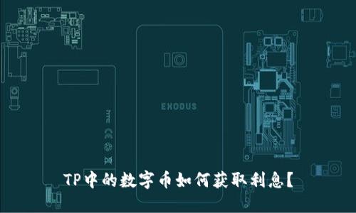 TP中的数字币如何获取利息？