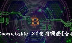IMX（Immutable X）使用哪些？全面指南