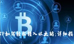  TP如何轻松转入以太坊：详细指南