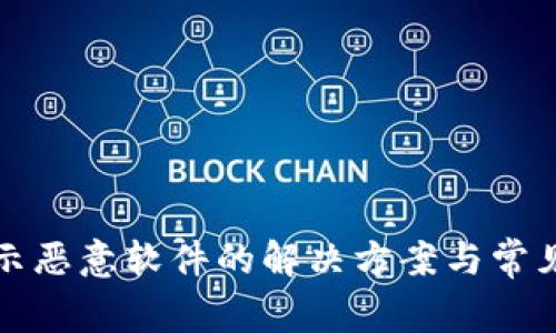 TP下载提示恶意软件的解决方案与常见问题解答