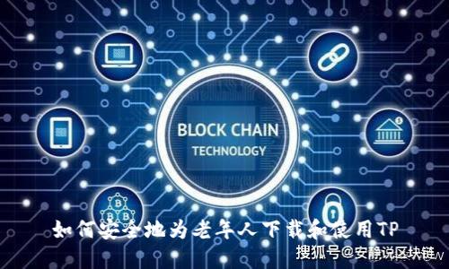 如何安全地为老年人下载和使用TP