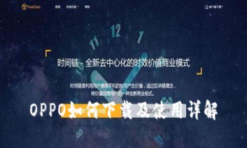 OPPO如何下载及使用详解