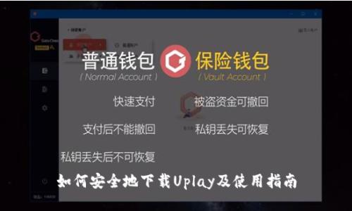 如何安全地下载Uplay及使用指南