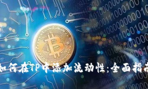 如何在TP中添加流动性：全面指南