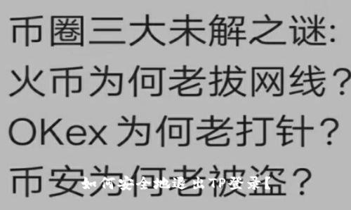 如何安全地退出TP登录？