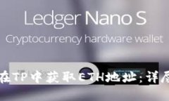 如何在TP中获取ETH地址：详